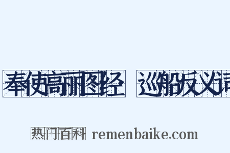 奉使高丽图经·巡船反义词是什么意思的图片